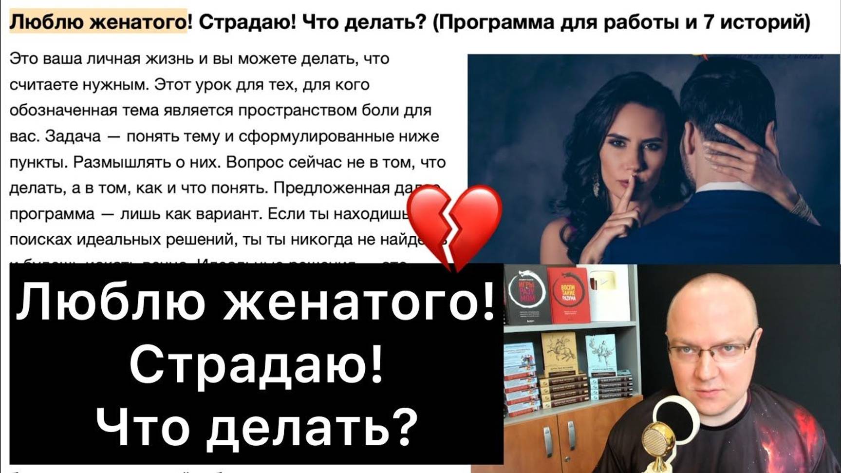 Люблю женатого! Страдаю! Что делать? (Программа для работы и 7 историй)