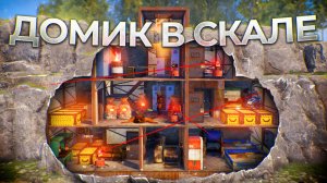 Живу в самом Скрытном Доме в Скале целый Вайп в игре Rust/Раст