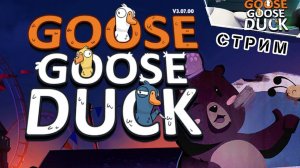 Амогус | Goose Goose Duck