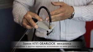 Gearlock. Обзор системы.