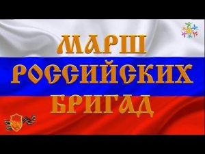 СЕБЕ ЧЕСТЬ РОДИНЕ СЛАВА ВОЕННО ПАТРИОТИЧЕСКАЯ ПЕСНЯ ПЕСНЯ МАРШ РОССИЙСКИХ БРИГАД