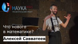 Алексей Савватеев - Что нового в математике?