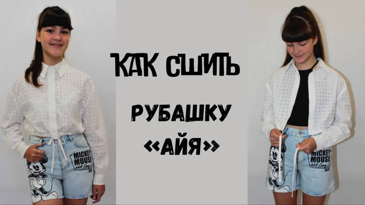 Как сшить рубашку "Айя" смотреть онлайн
