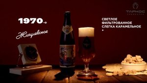 Жигулевское. История одного рецепта.