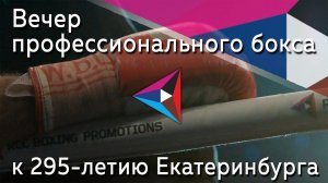 Вечер профессионального бокса к 295-летию Екатеринбурга