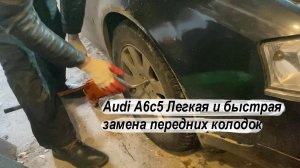 Audi a6 c5 Легкая и быстрая замена передних колодок в Ауди А6 ц5