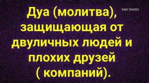 Дуа (молитва), защищающая от двуличных людей и плохих друзей ( компаний).