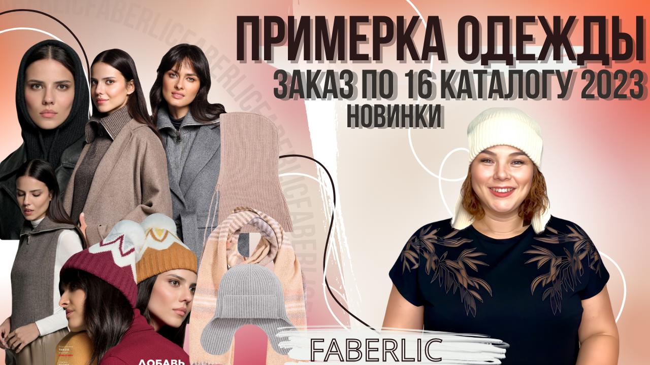 ?ПРИМЕРКА НОВОЙ КОЛЛЕКЦИИ/НОВИНКИ 16 каталога?/РАСПАКОВКА/ЗАКАЗ #фаберлик