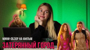 МИНИ-ОБЗОР ФИЛЬМА «ЗАТЕРЯННЫЙ ГОРОД» | SUDARIKOVA KATE