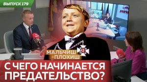 С чего начинается предательство?