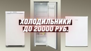 ТОП–5. Лучшие Холодильники до 20000 Рублей 2024 года: Рейтинг и Обзор Топовых Моделей