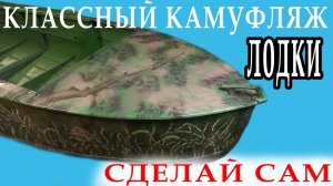 КЛАССНЫЙ КАМУФЛЯЖ  ДЛЯ ЛОДКИ С ПОМОЩЬЮ ТРАФАРЕТОВ.  Как я красил лодку дома.