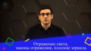 Отражение света, законы отражения, плоские зеркала. 8 класс.