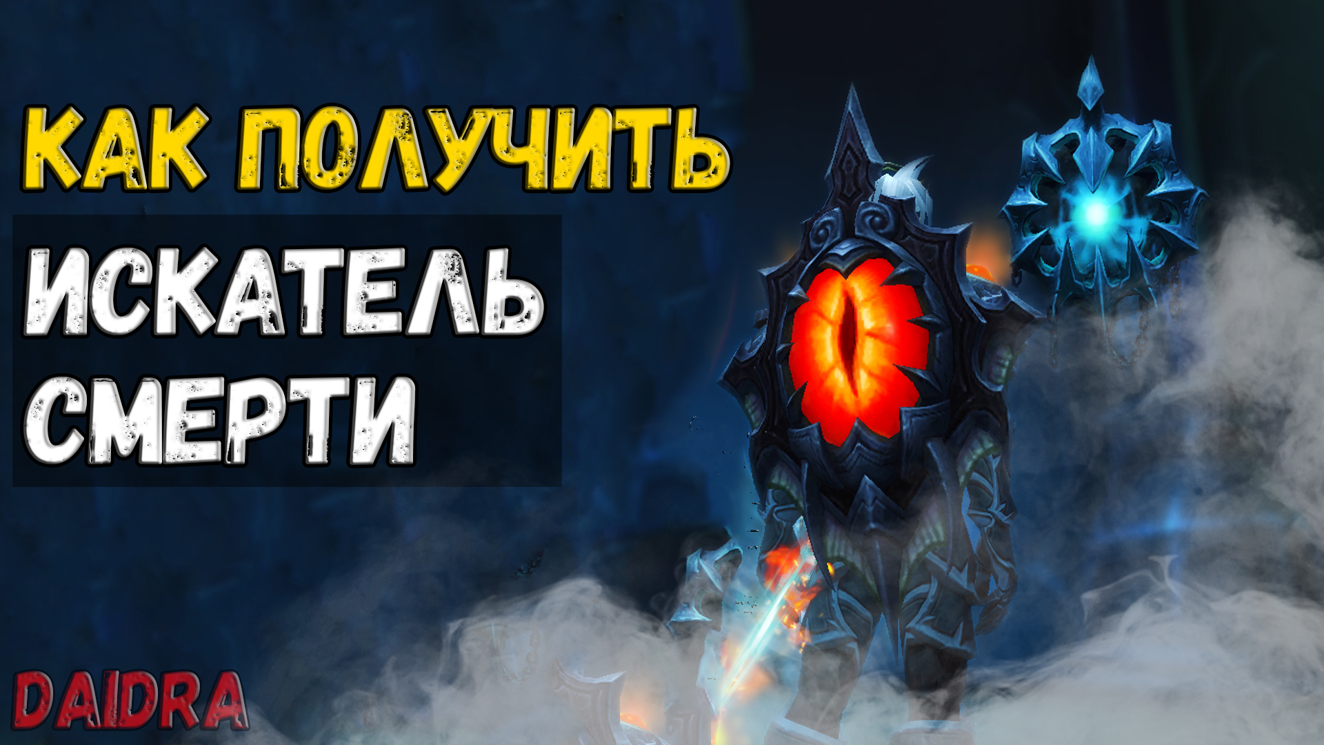 Искатель смерти [ПИТОМЕЦ] - WoW Shadowlands