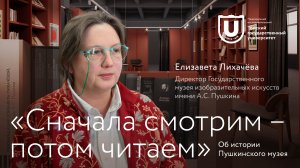 «Сначала смотрим – потом читаем» | Елизавета Лихачёва об истории Пушкинского музея