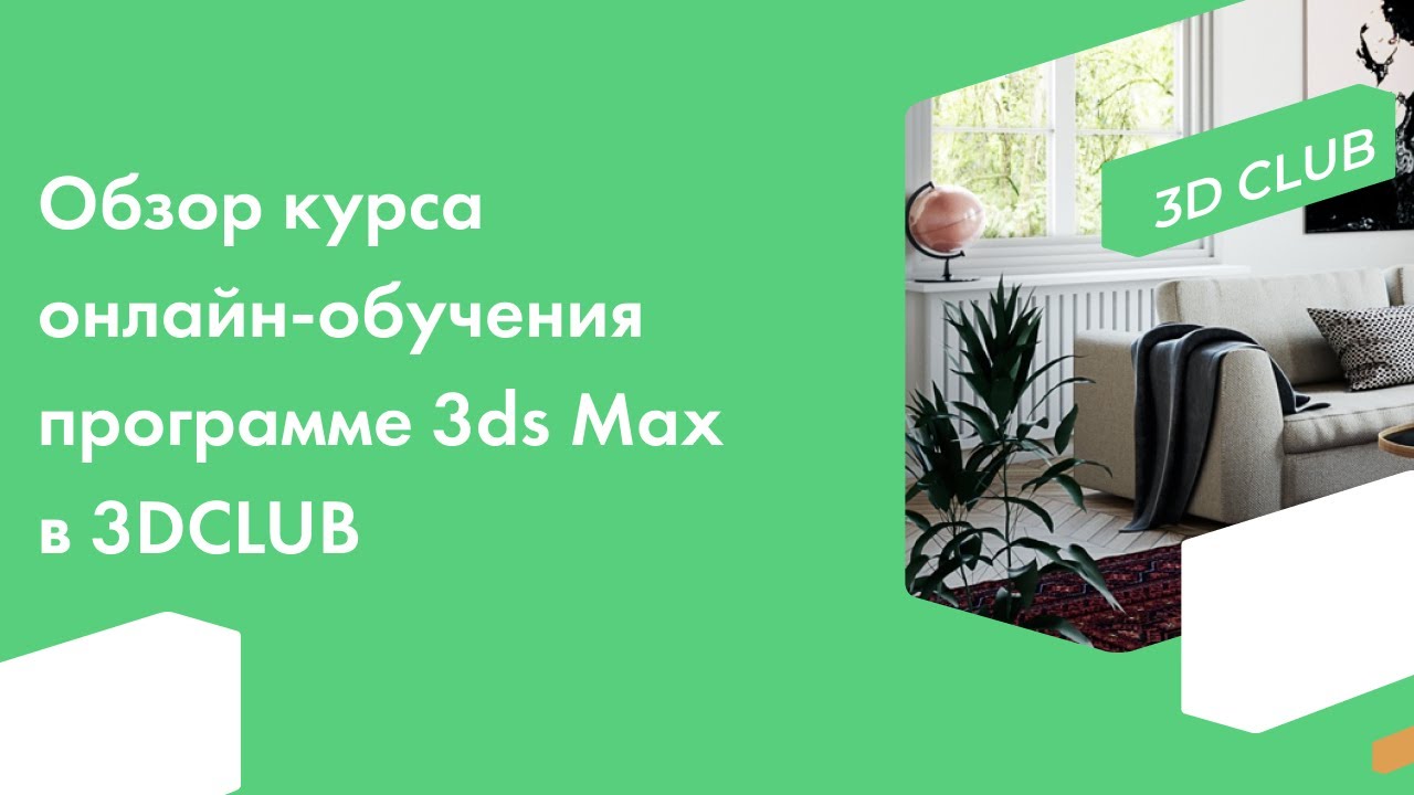 Обзор курса онлайн-обучения программе 3ds Max в 3DCLUB