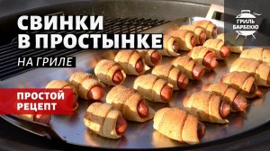 Свинки в простынке на гриле (рецепт на угольном гриле)