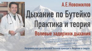 ВОЛЕВЫЕ ЗАДЕРЖКИ ДЫХАНИЯ по Бутейко. Особенности безопасного выполнения. Разбор упражнения.