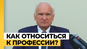 Как нужно относиться к своей профессии? / профессор А.И. Осипов