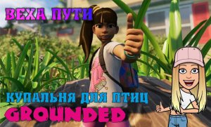 GROUNDED Веха пути Купальня для птиц