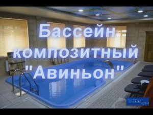 Бассейн композитный Авиньон. bascom.ru