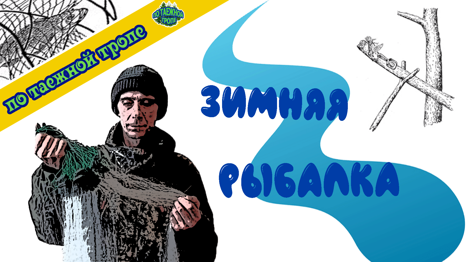 Рыбалка зимой сетью с ночевкой в таежной избе смотреть онлайн