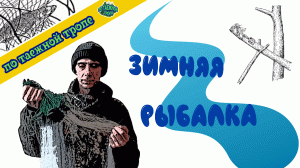 Рыбалка зимой сетью с ночевкой в таежной избе