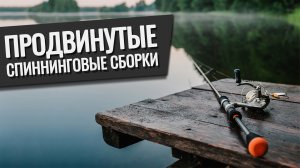АРХИВ 2021 Русская Рыбалка 4 - Продвинутые спиннинговые сборки