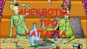 Анекдоты смешные про Чапаева ! Выпуск 123.mp4