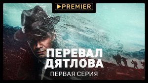 Сериал «Перевал Дятлова» | Первая серия | PREMIER