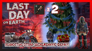 ПОЛНОСТЬЮ ОТПИЛ ЗАСНЕЖЕННУЮ ФЕРМУ! ЗАБРАЛ ТОПОВЫЕ НАГРАДЫ! Last Day on Earth Survival №319