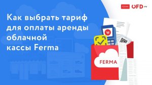 Как выбрать тариф для оплаты аренды облачной кассы Ferma