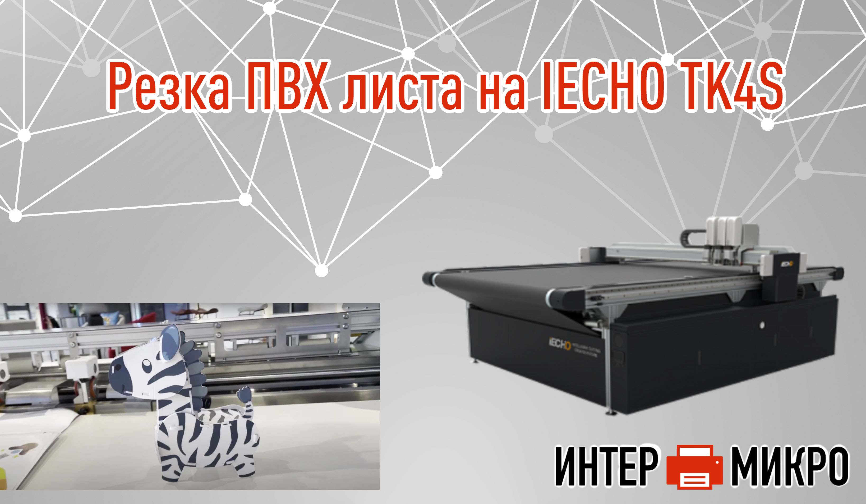 Резка ПВХ листа на IECHO TK4S