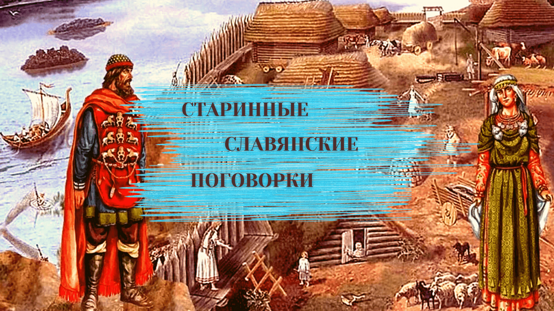 Древний славянский