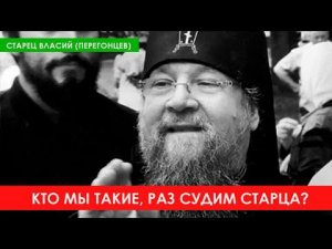 ВЛАСИЙ БЫЛ ЛЖЕСТАРЦЕМ ДЛЯ ТЕХ, КТО НЕ ВЕДАЛ ДУХОВНОЙ ЖИЗНИ И НЕ ХОТЕЛ ИСПРАВЛЯТЬСЯ!