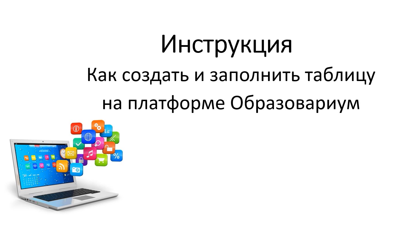 Инструкция по созданию таблицы на платформе образовариум