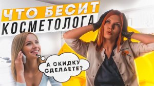 ЧТО БЕСИТ КОСМЕТОЛОГА?