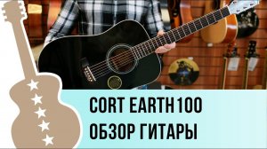 Cort EARTH100 обзор гитары
