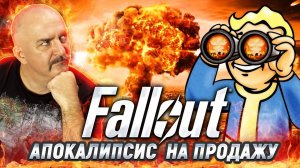 Клим Жуков. Разбор сериала Fallout: атомные зомби, убежища и Нолан второго сорта