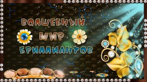 ВОЛШЕБНЫЙ МИР БРИЛЛИАНТОВ