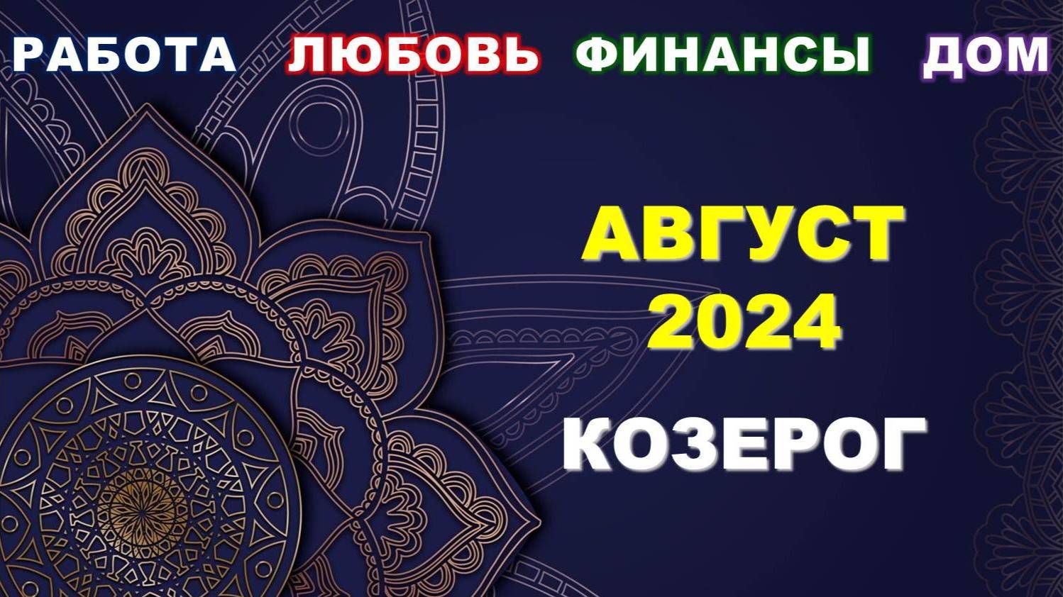 ♑ КОЗЕРОГ. 💎 АВГУСТ 2024 г. 💫 Главные сферы жизни. 🌟 Таро-прогноз ☀️