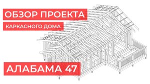 Краткий обзор проекта Каркасного Дома Алабама 47