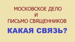 Московское дело | Письмо священников