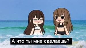 Гача лайф~Юри~Мини фильм 🌼 Моя сводная сестра 🌼 2 серия🏖️Пляж🏖️