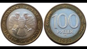 Самые ценные монеты 1992 - 1993 года.