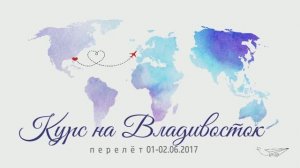 Курс на Владивосток 01-02.06.2017