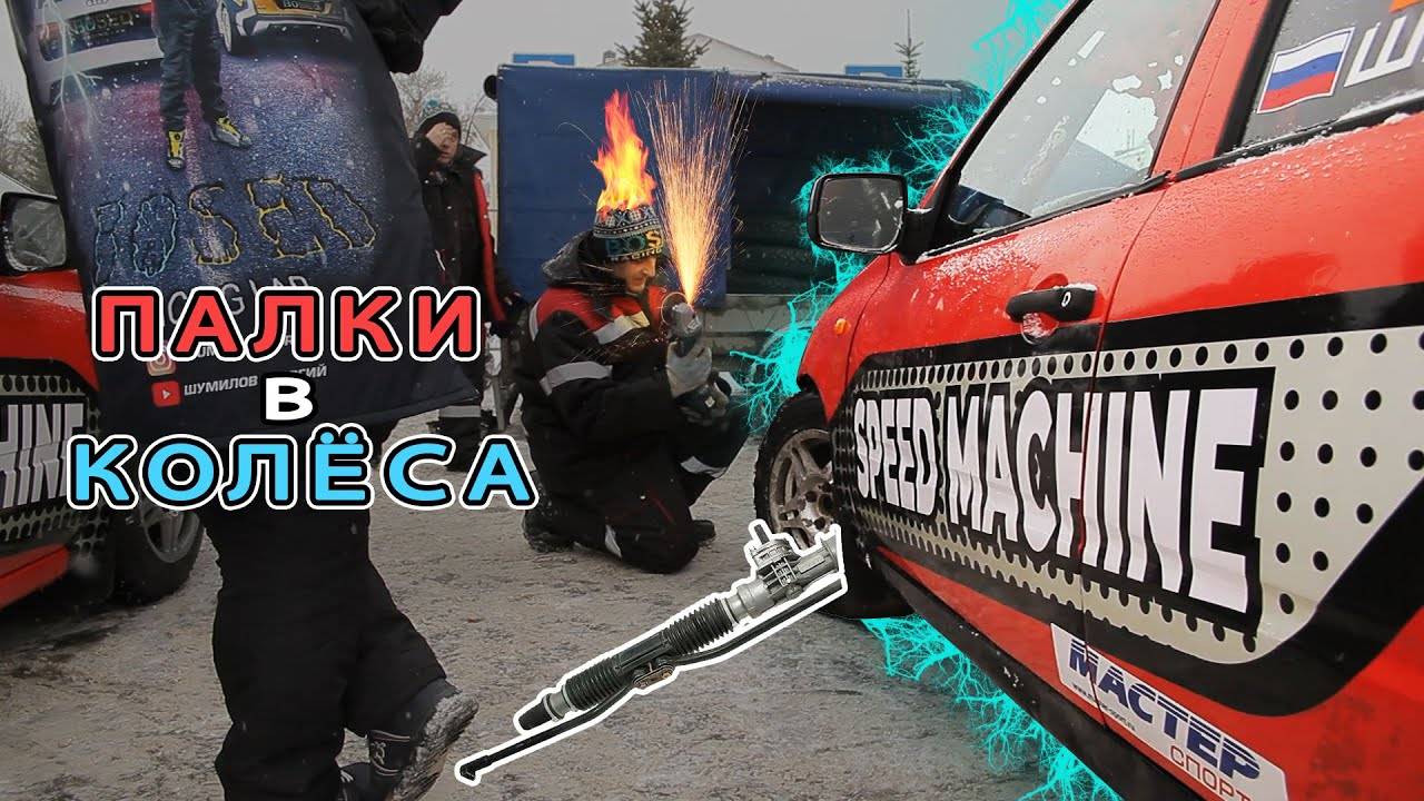 ПАЛКИ В КОЛЁХА_ЛЕДОВЫЕ ГОНКИ ЧЕБОКСАРЫ