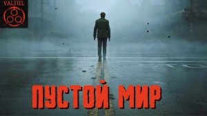 Пустой мир. Страшные истории на ночь от VALTIEL. Страшилки на ночь.