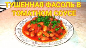 Тушенная фасоль в томатном соусе.