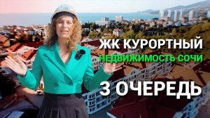 ЖК Курортный Сочи. Старт продаж 3 очереди и акции 2 очереди